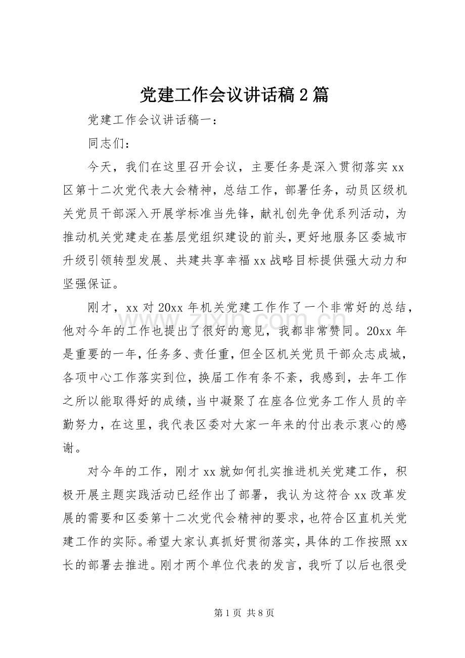 党建工作会议讲话发言稿2篇.docx_第1页