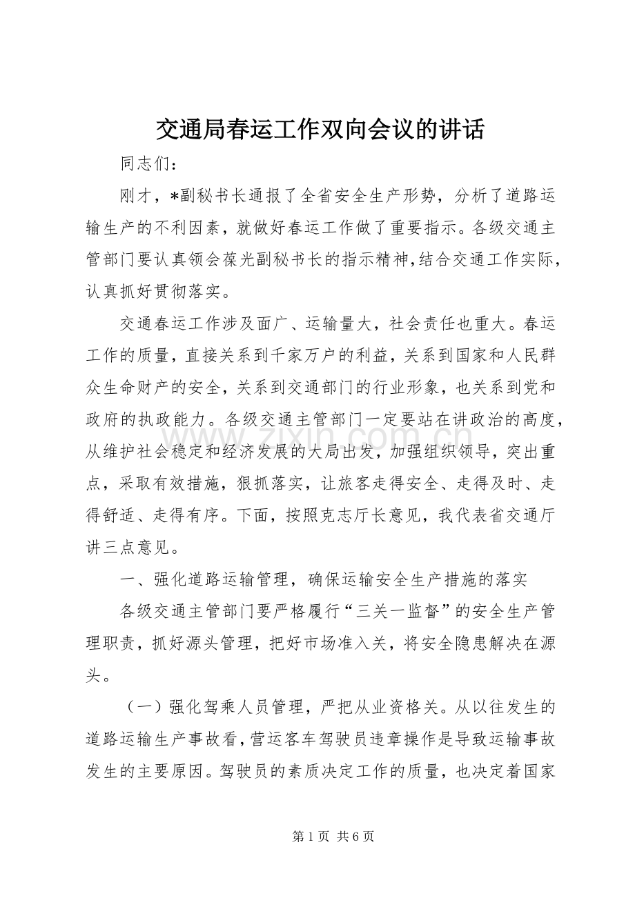 交通局春运工作双向会议的讲话发言.docx_第1页