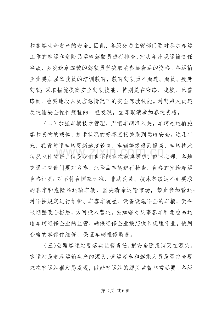 交通局春运工作双向会议的讲话发言.docx_第2页