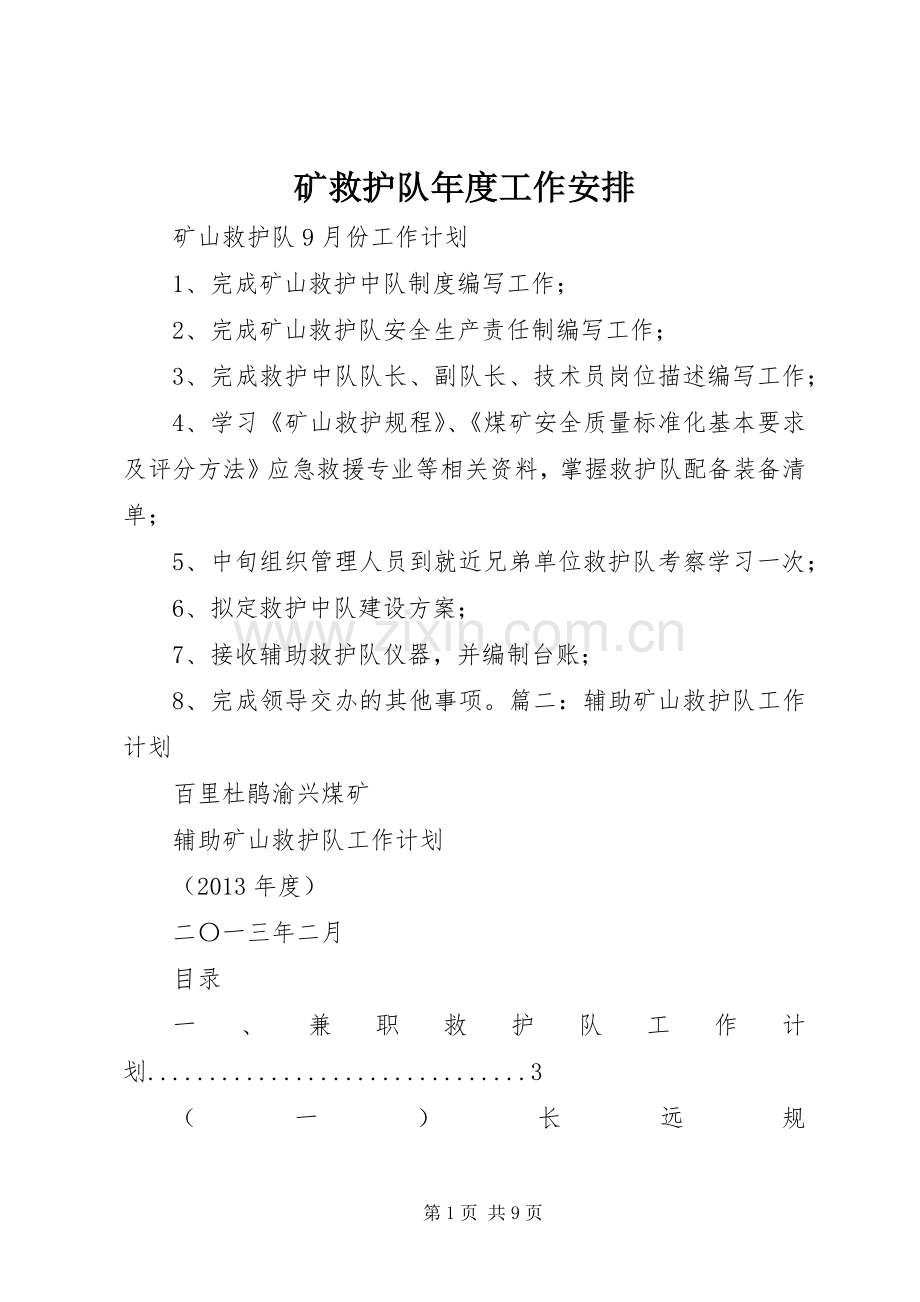 矿救护队年度工作安排(2).docx_第1页