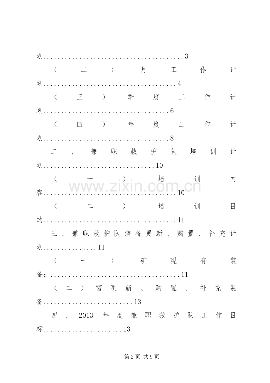 矿救护队年度工作安排(2).docx_第2页