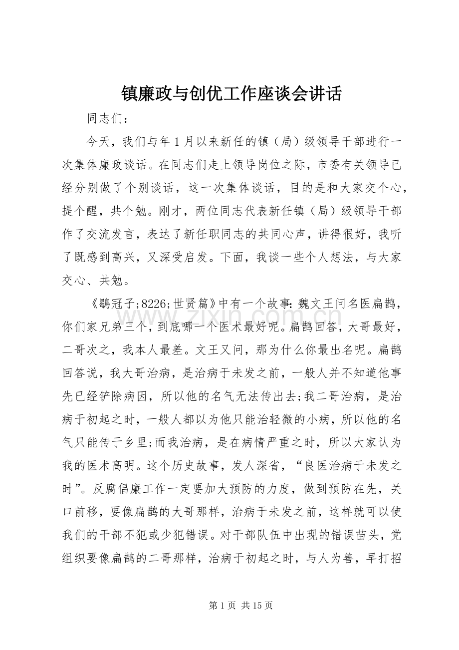 镇廉政与创优工作座谈会讲话发言.docx_第1页