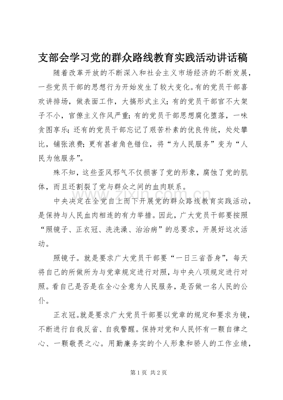 支部会学习党的群众路线教育实践活动讲话发言稿.docx_第1页