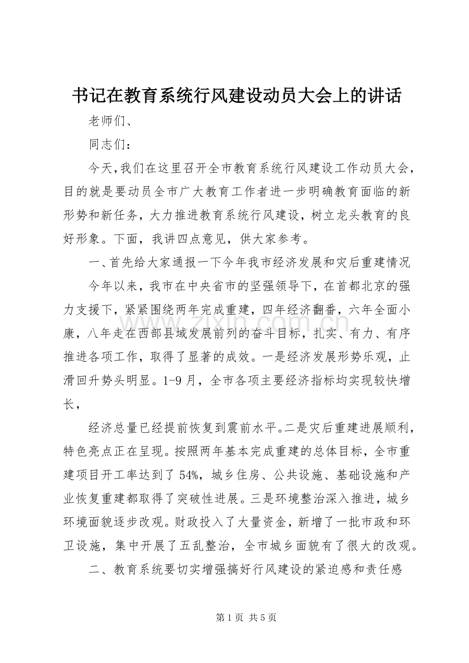 书记在教育系统行风建设动员大会上的讲话发言.docx_第1页