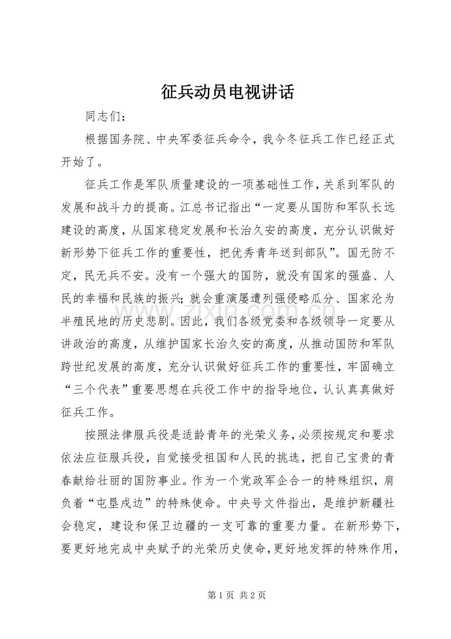 征兵动员电视讲话发言.docx_第1页