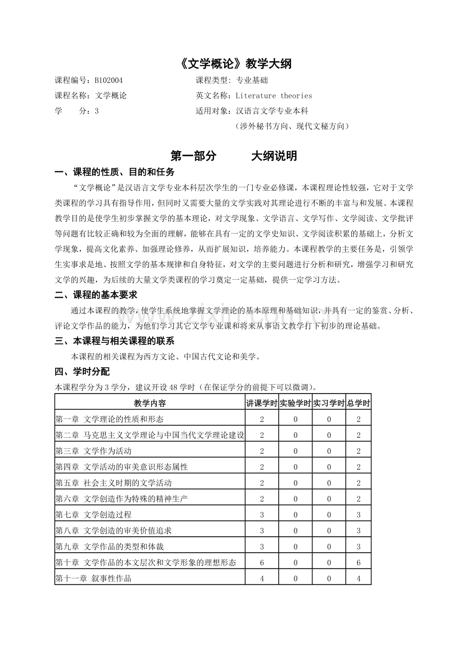 文学概论教学大纲2011.doc_第1页