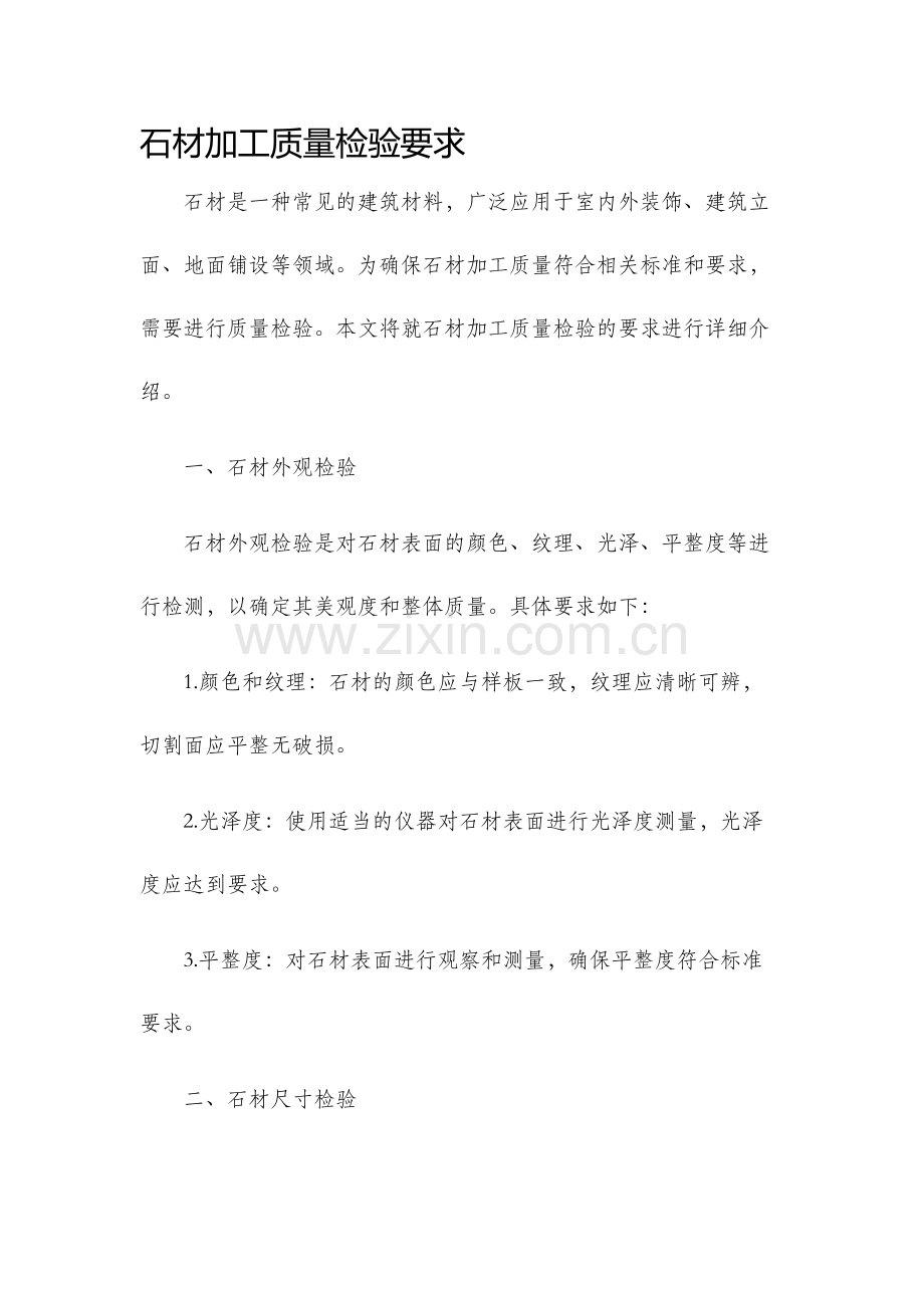 石材加工质量检验要求.docx_第1页