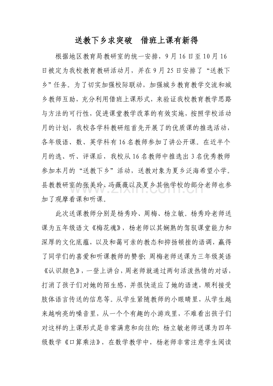 送教下乡求突破借班上课有新得.doc_第1页