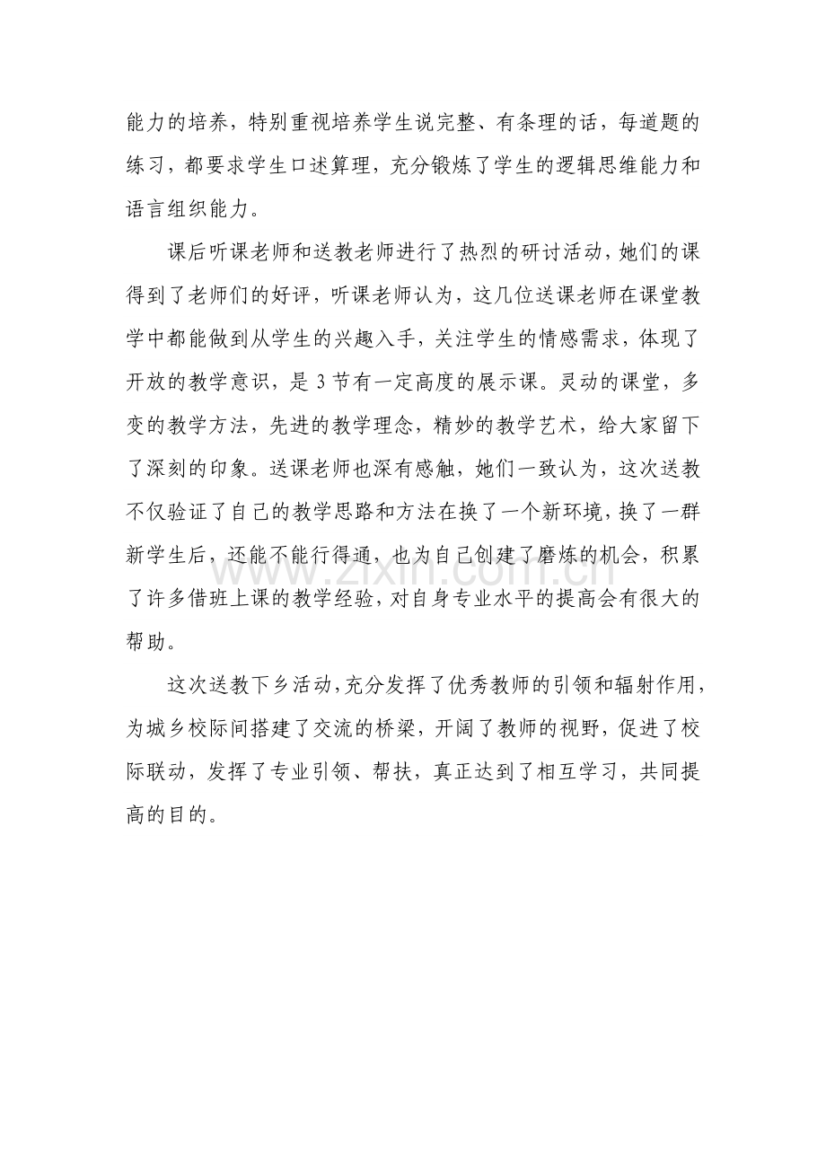 送教下乡求突破借班上课有新得.doc_第2页