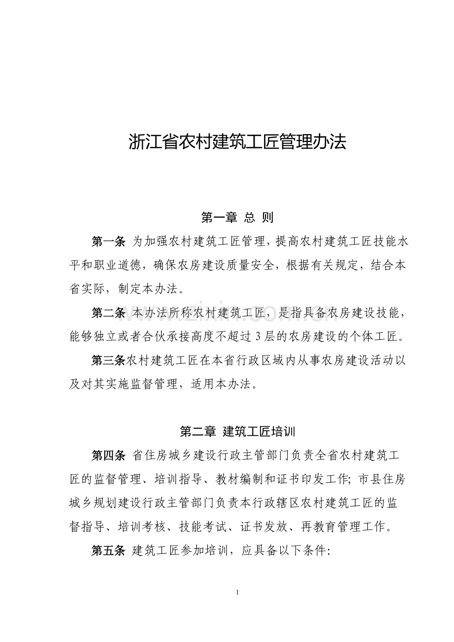 浙江省农村建筑工匠管理办法.doc_第1页