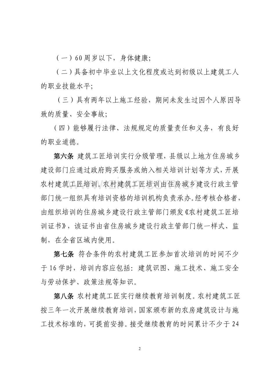 浙江省农村建筑工匠管理办法.doc_第2页