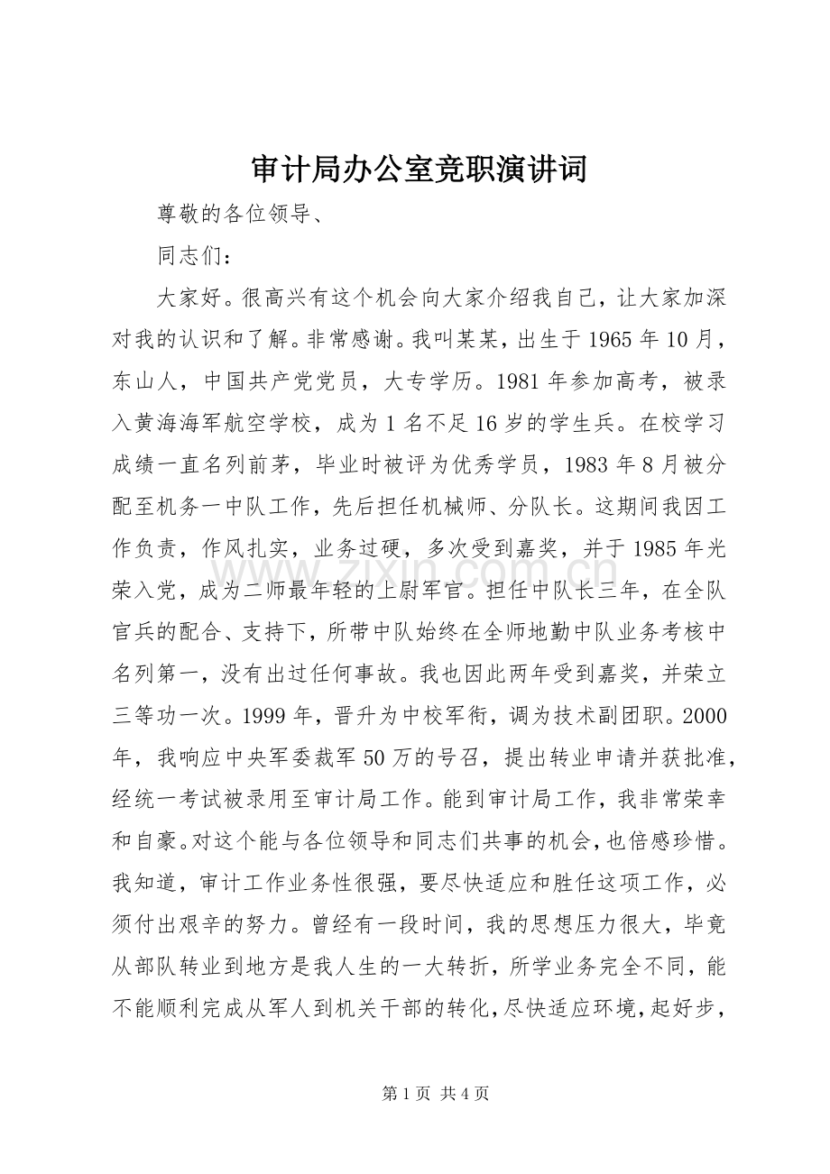 审计局办公室竞职演讲稿词 (2).docx_第1页
