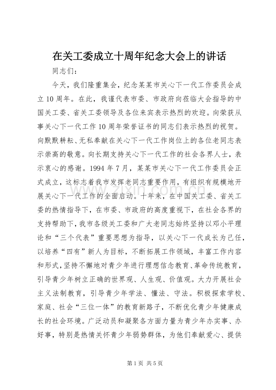 在关工委成立十周年纪念大会上的讲话发言_1.docx_第1页