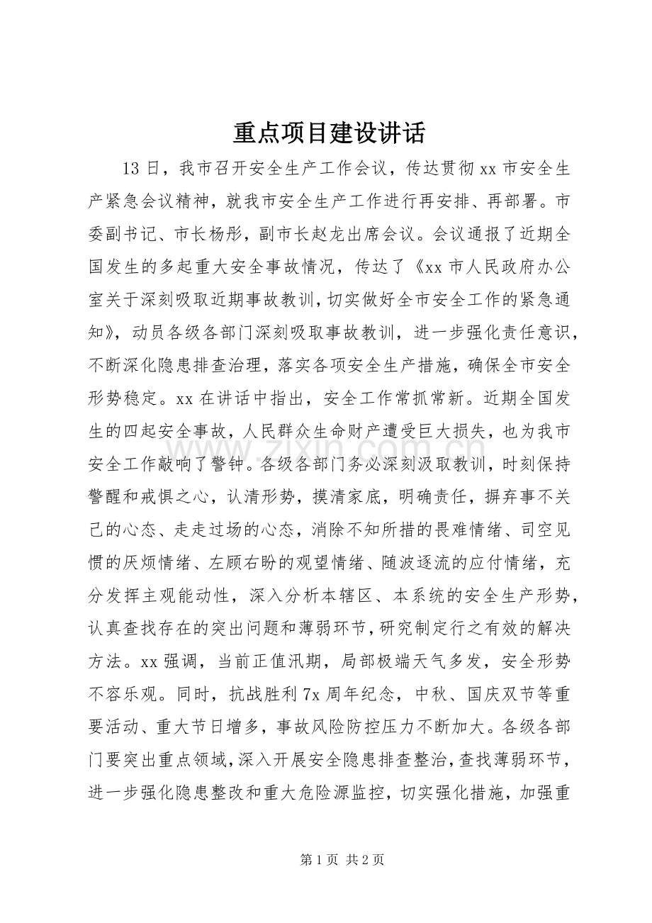 重点项目建设讲话发言.docx_第1页