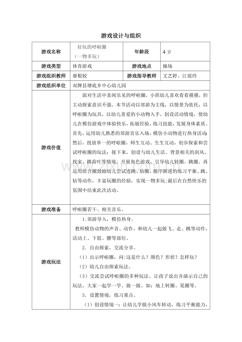 小班体育游戏——《好玩的呼啦圈》 (2).docx_第1页