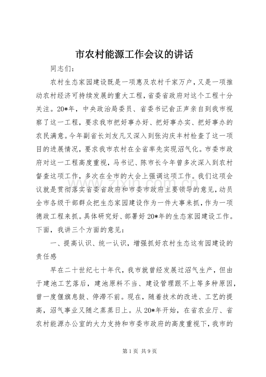 市农村能源工作会议的讲话发言.docx_第1页