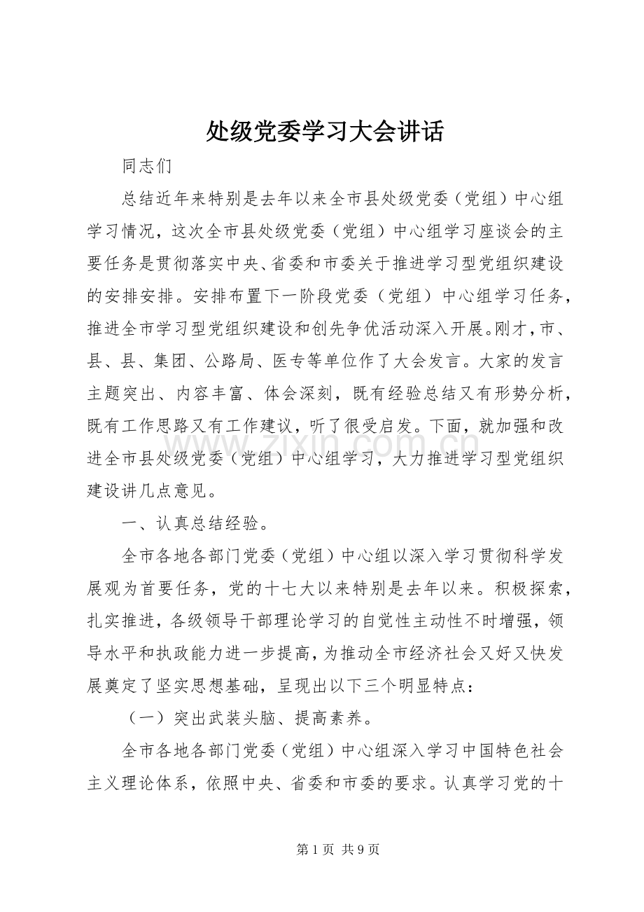 处级党委学习大会讲话发言.docx_第1页