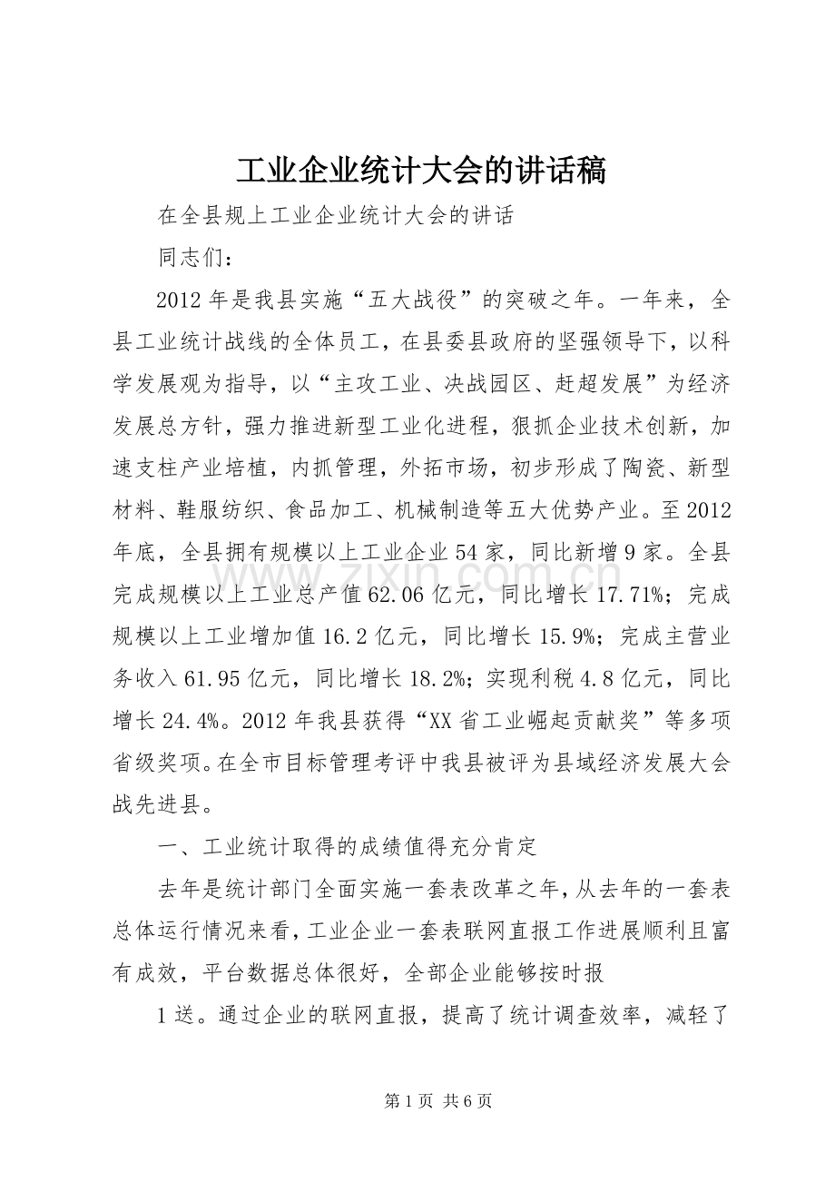 工业企业统计大会的讲话发言稿.docx_第1页