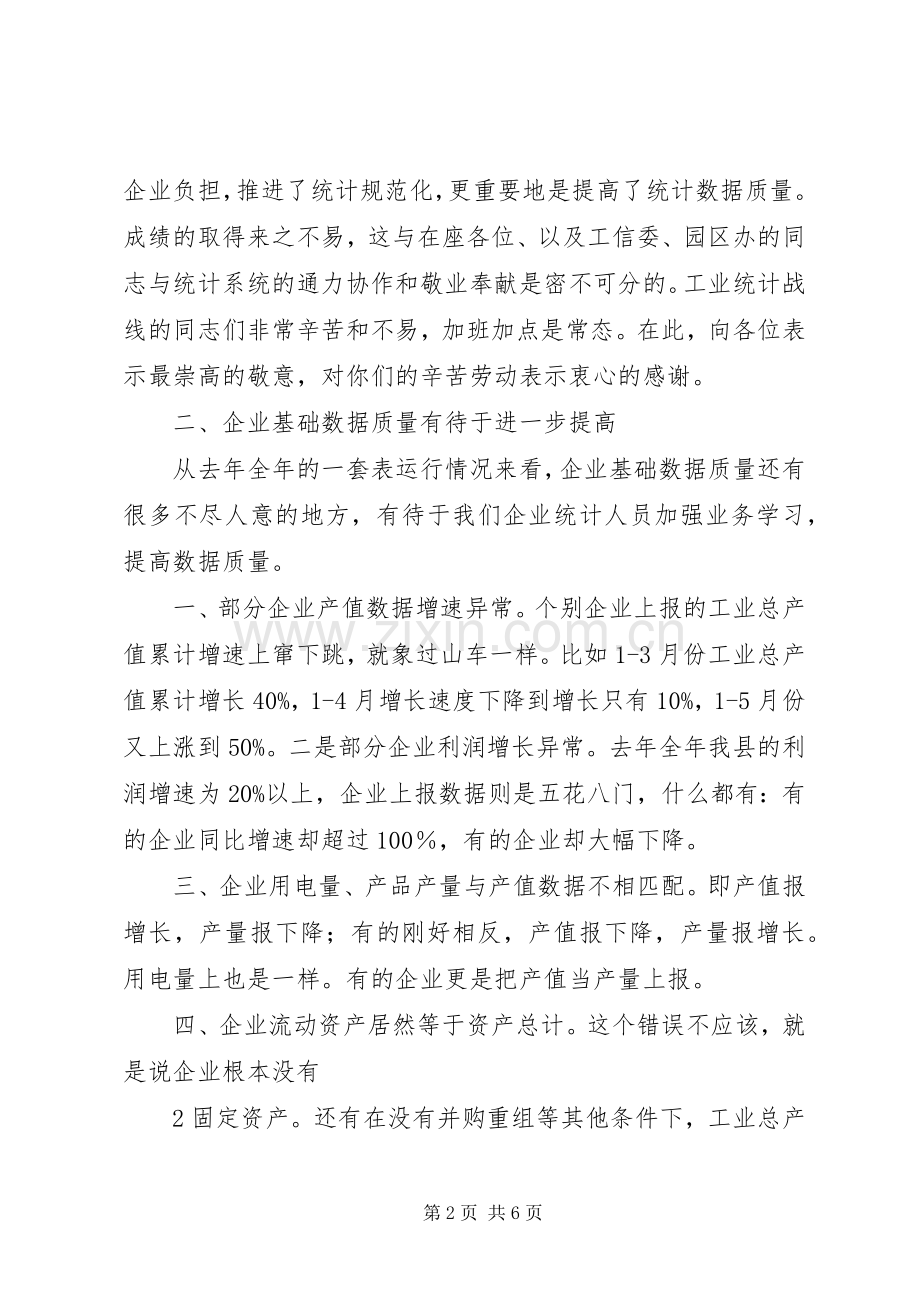 工业企业统计大会的讲话发言稿.docx_第2页