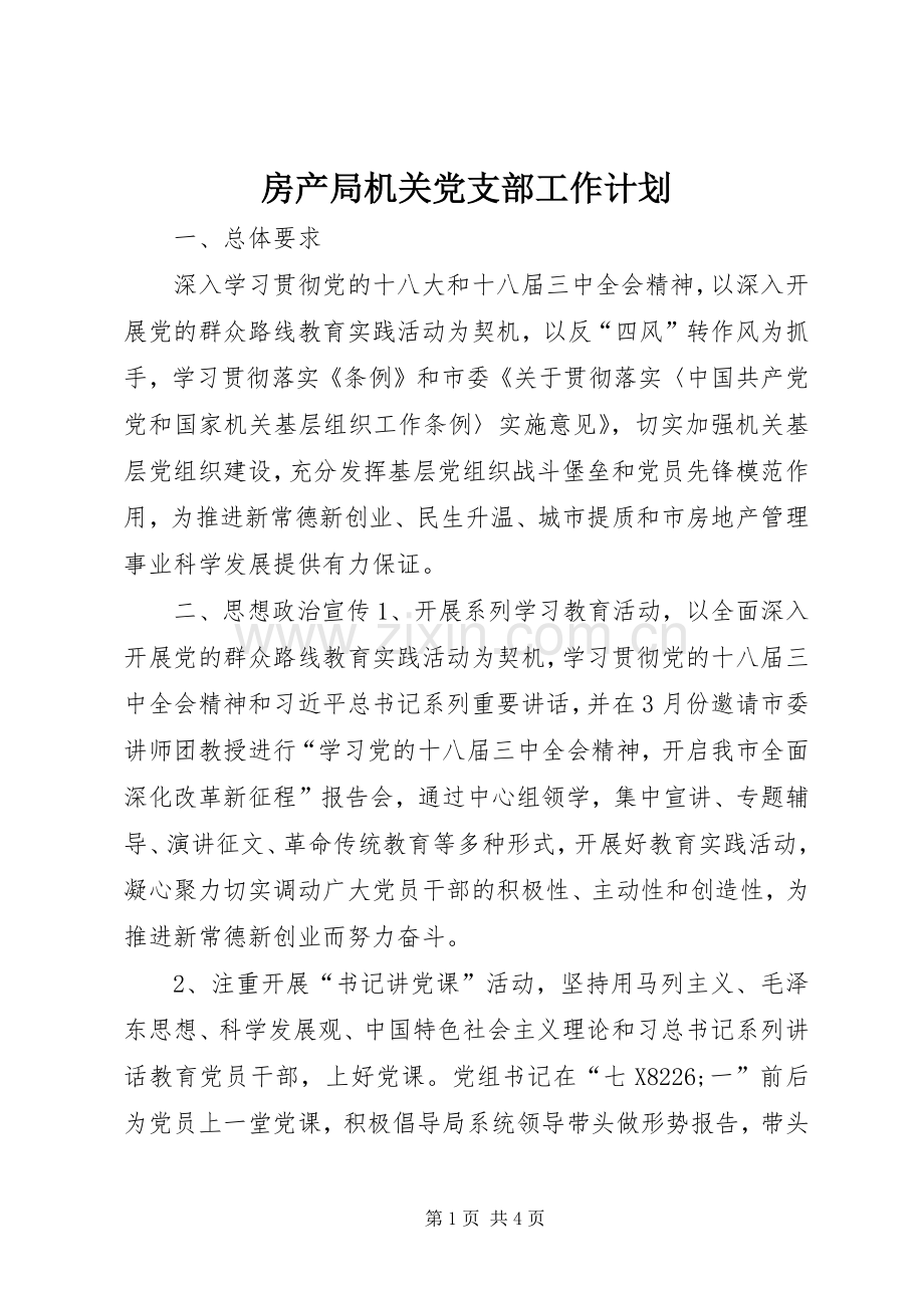 房产局机关党支部工作计划.docx_第1页