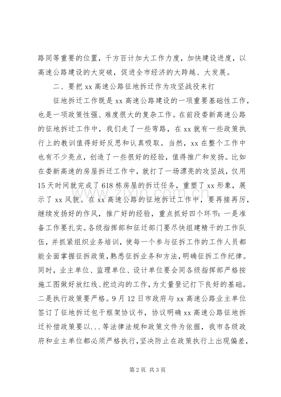 高速公路征地拆迁动员大会的讲话发言稿.docx_第2页
