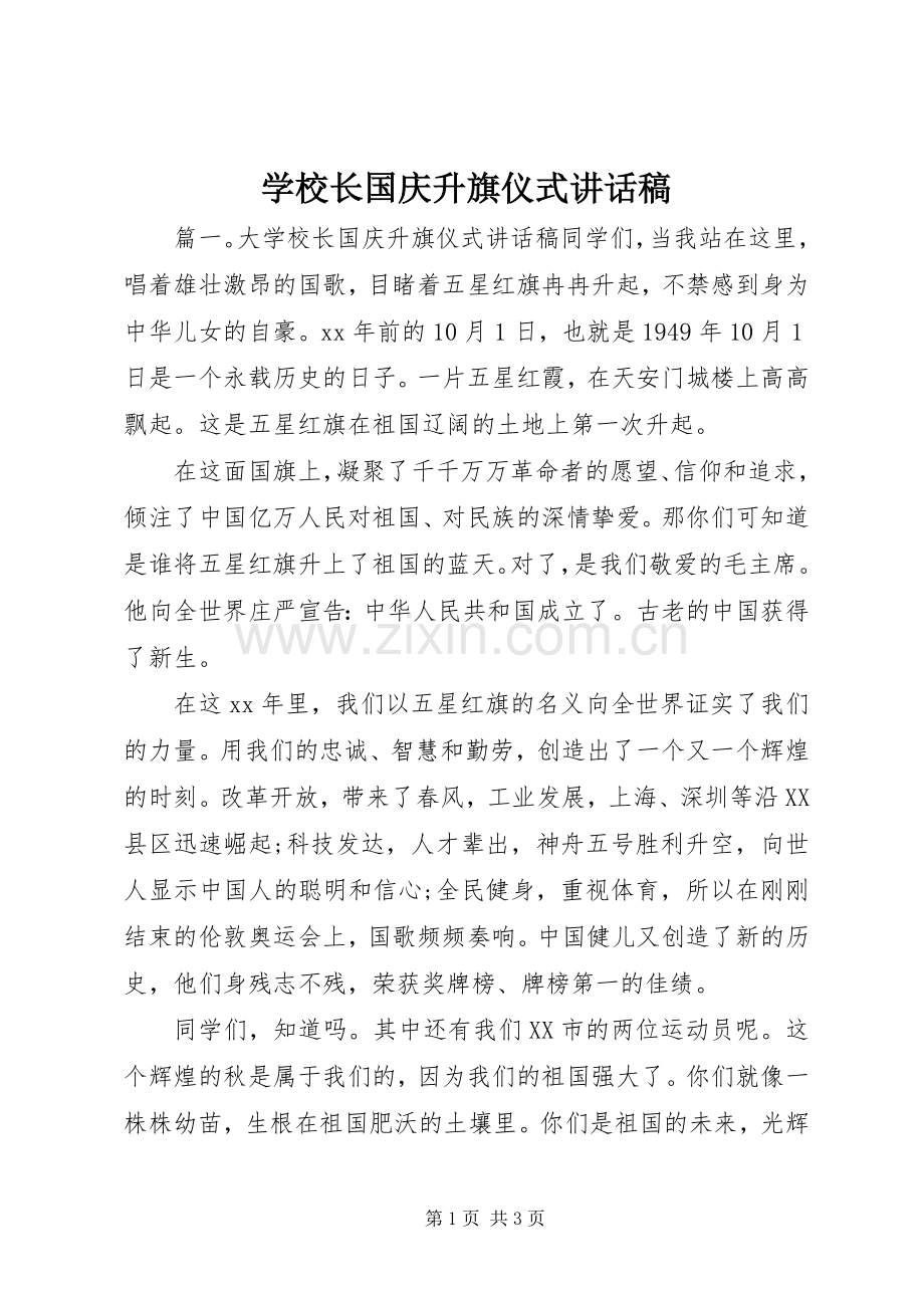 学校长国庆升旗仪式讲话发言稿.docx_第1页