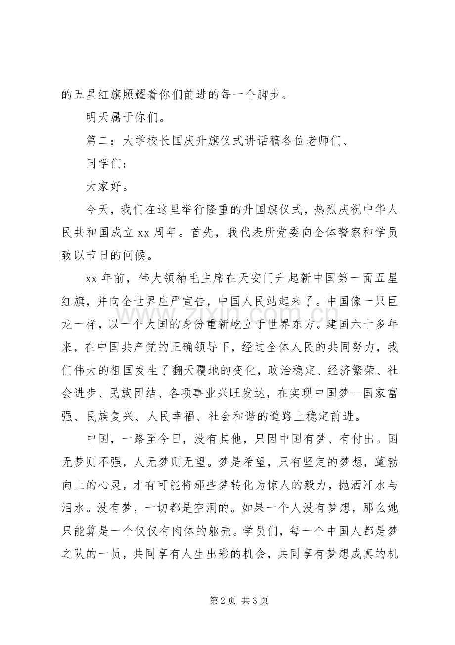 学校长国庆升旗仪式讲话发言稿.docx_第2页