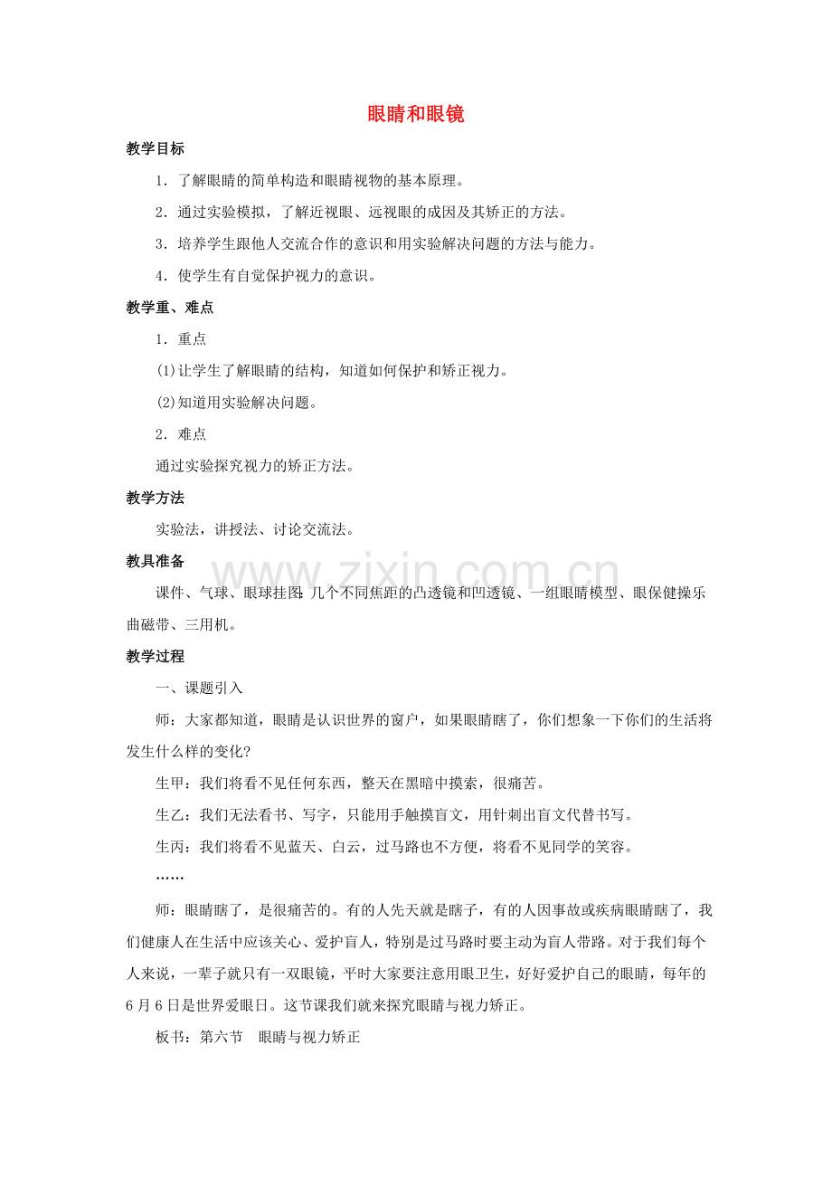 八年级物理上册 第五章 第4节 眼睛和眼镜教案1 （新版）新人教版.doc_第1页