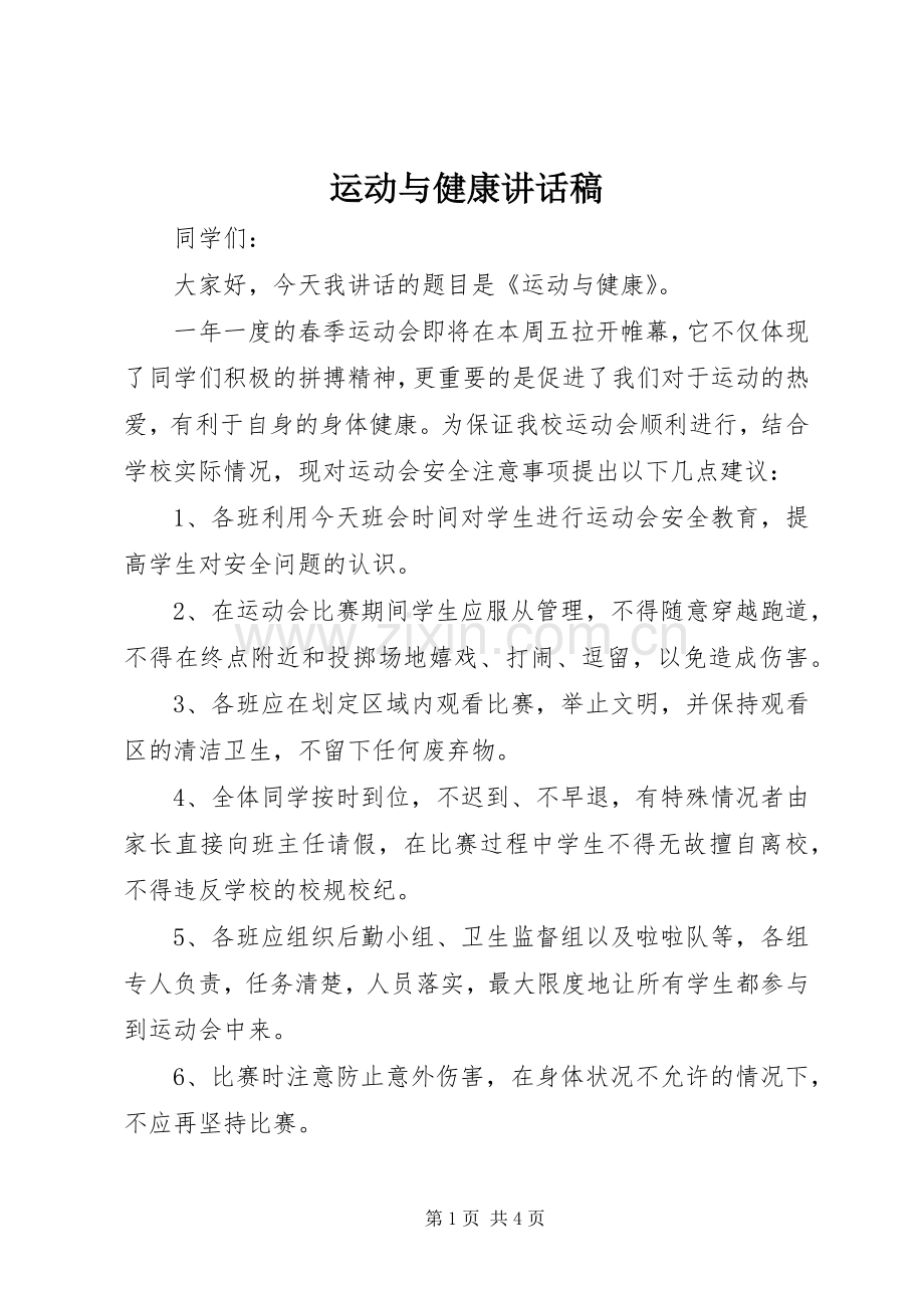 运动与健康讲话发言稿_.docx_第1页