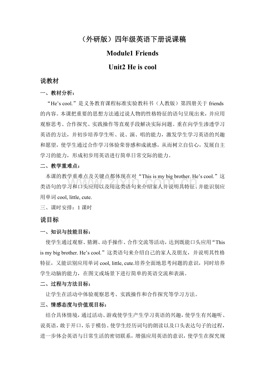 公开课说课稿外研版.doc_第1页