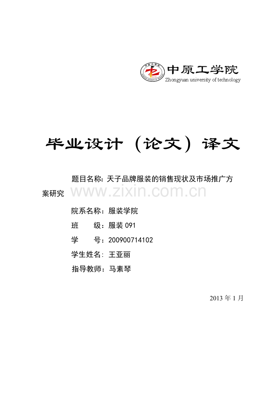 开题报告译文-服装091-02王亚丽.doc_第1页