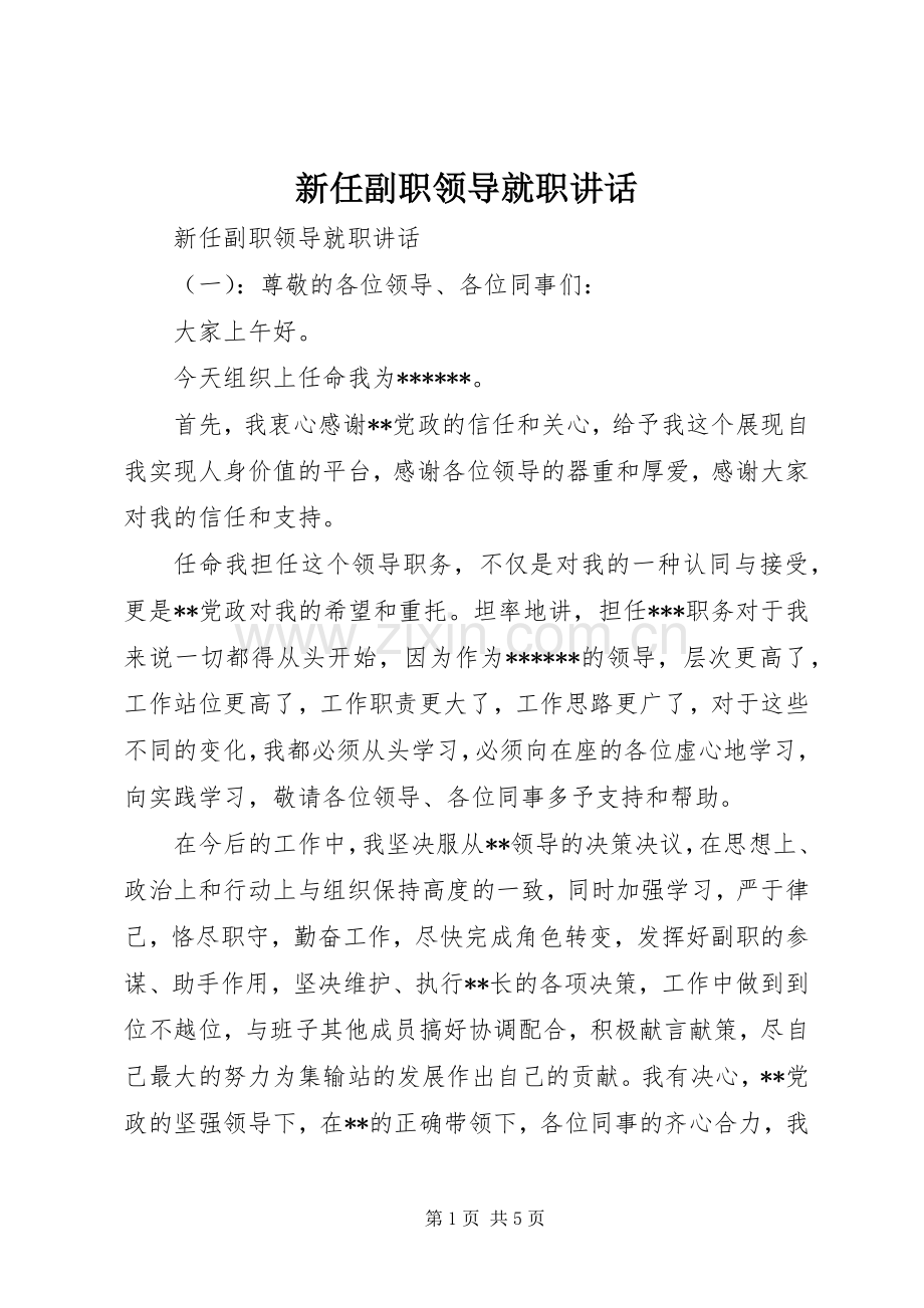 新任副职领导就职讲话发言.docx_第1页