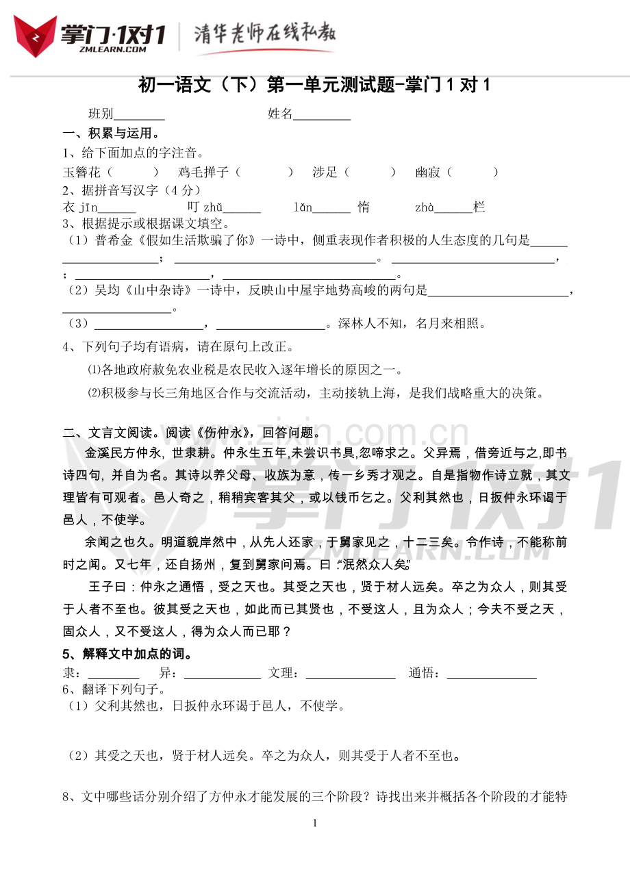 人教版七年级下第1单元语文测试题-掌门1对1.doc_第1页