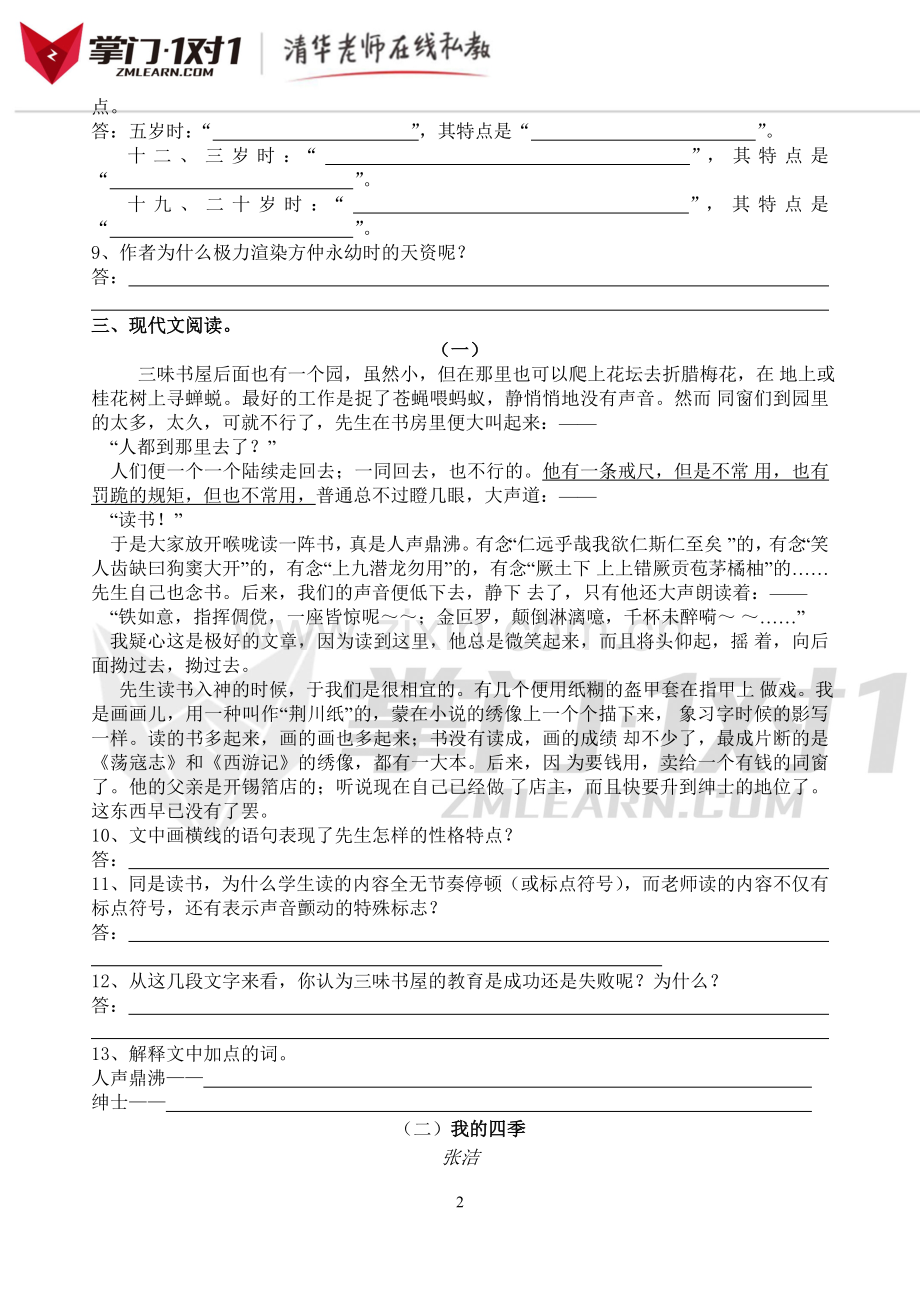 人教版七年级下第1单元语文测试题-掌门1对1.doc_第2页