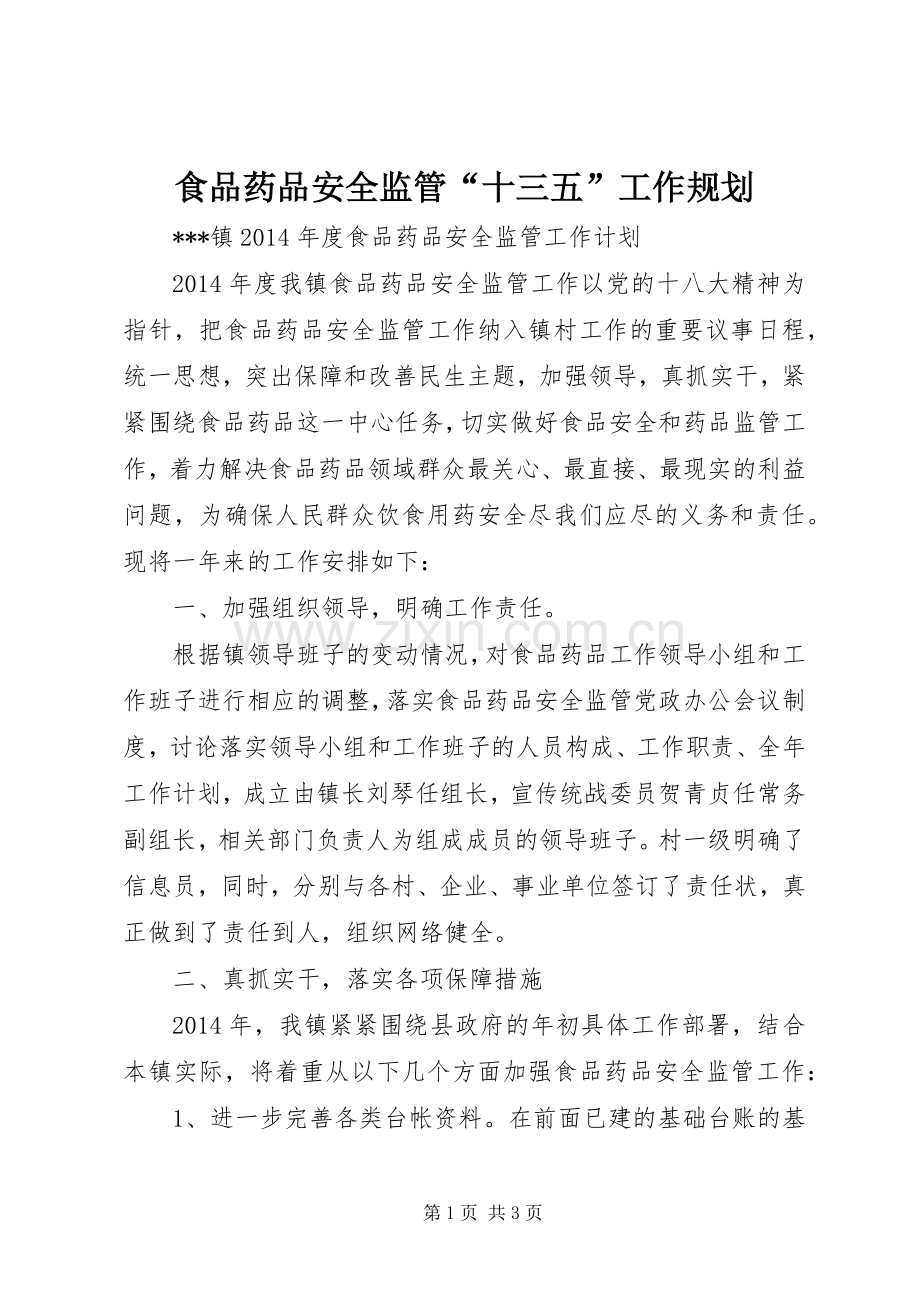 食品药品安全监管“十三五”工作规划(2).docx_第1页