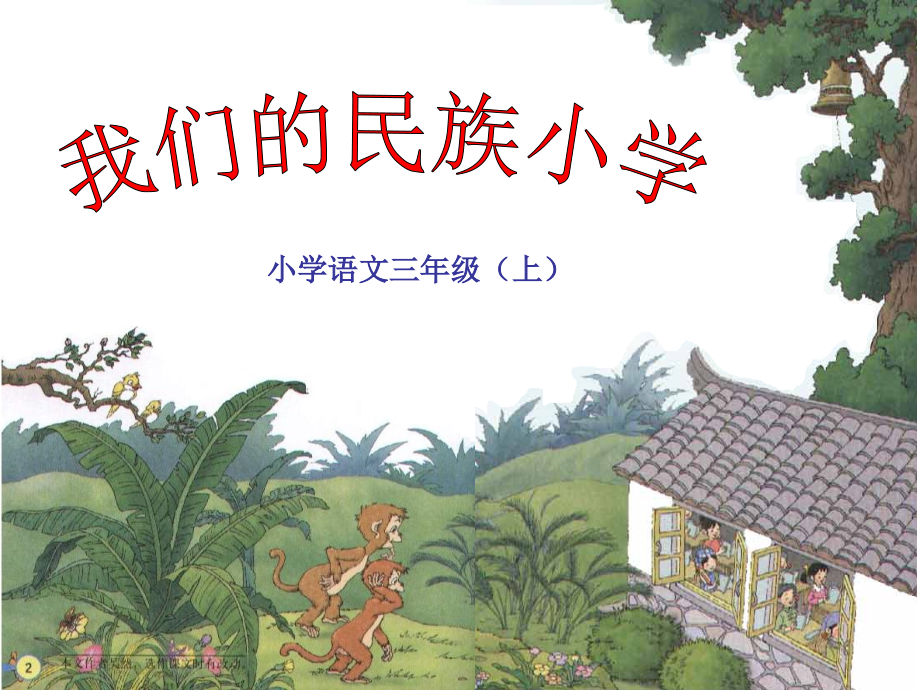我们的民族小学(1).ppt_第1页