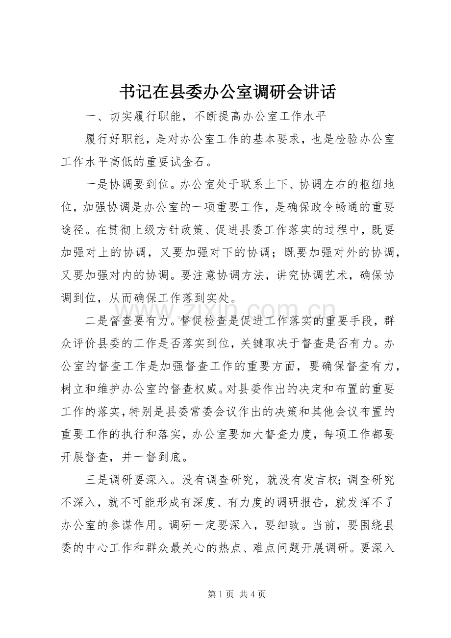 书记在县委办公室调研会讲话发言.docx_第1页