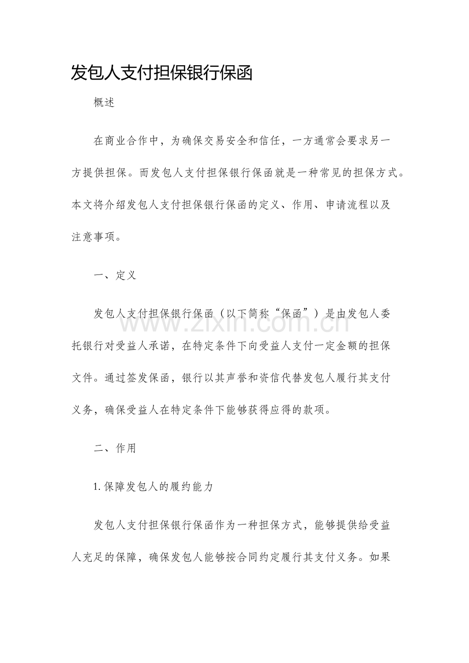 发包人支付担保银行保函.docx_第1页