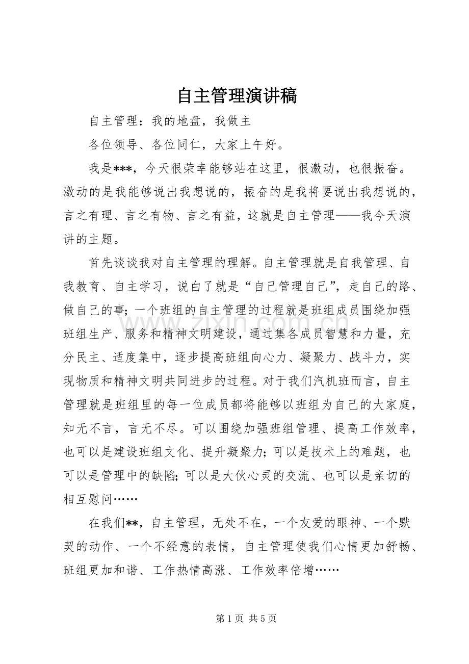 自主管理演讲范文.docx_第1页