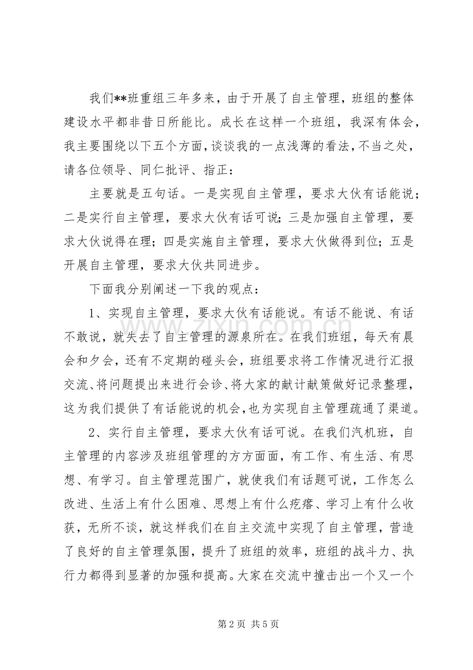 自主管理演讲范文.docx_第2页