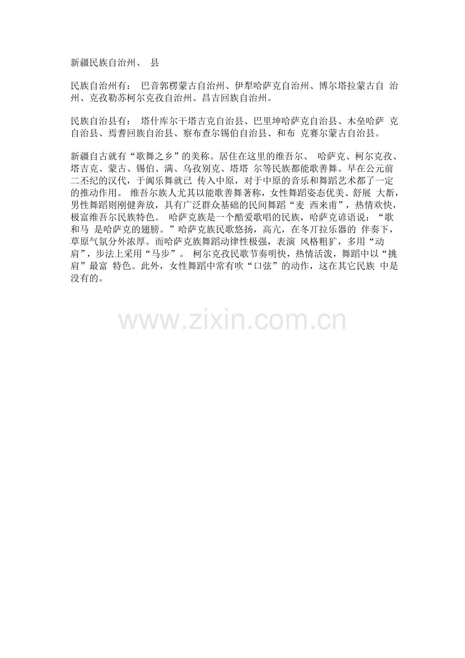 新疆歌舞以及自治州、县.doc_第1页