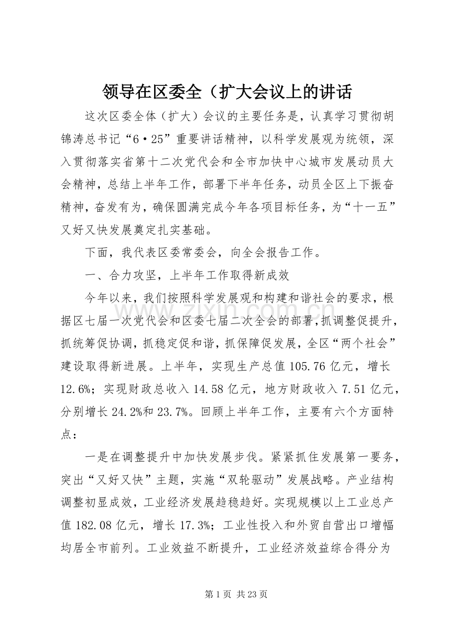 领导在区委全（扩大会议上的讲话发言.docx_第1页