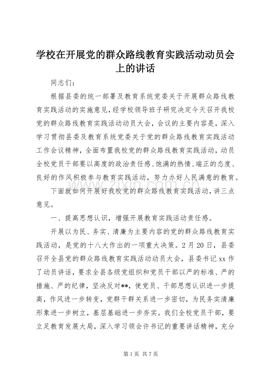 学校在开展党的群众路线教育实践活动动员会上的讲话发言.docx_第1页