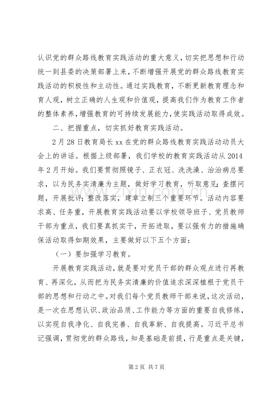 学校在开展党的群众路线教育实践活动动员会上的讲话发言.docx_第2页