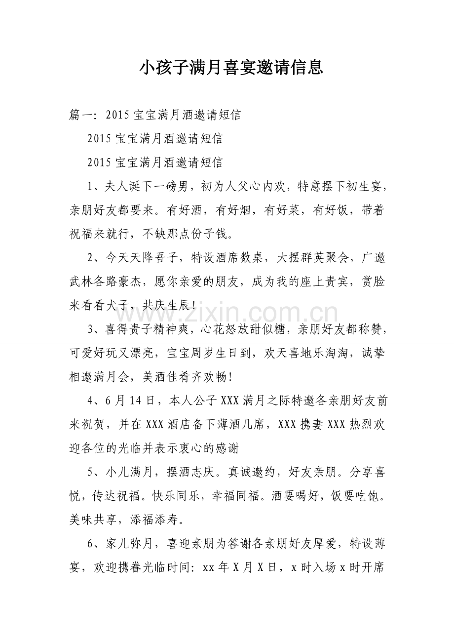 小孩子满月喜宴邀请信息.doc_第1页