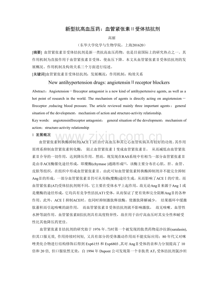 新型抗高血压药：血管紧张素Ⅱ受体拮抗剂.doc_第1页