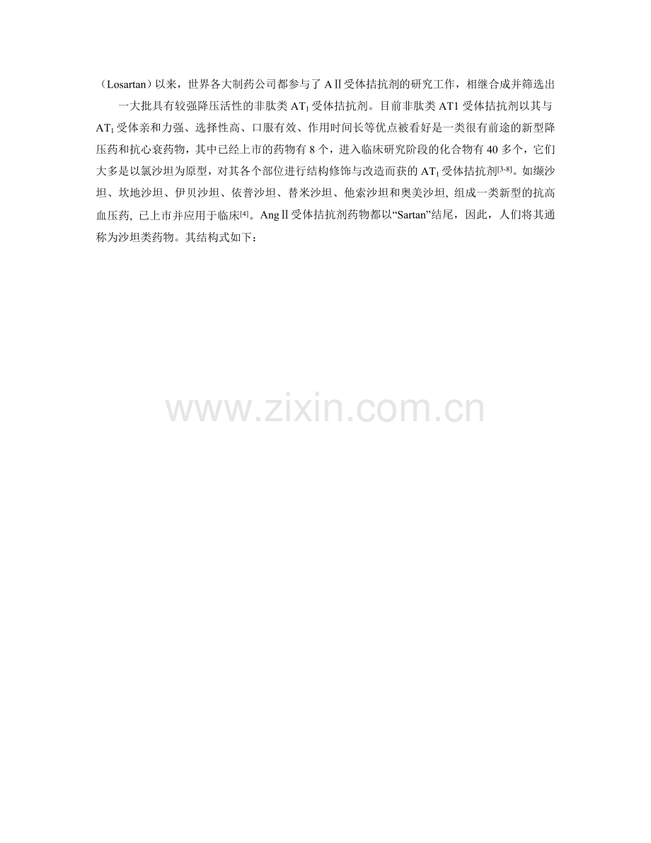 新型抗高血压药：血管紧张素Ⅱ受体拮抗剂.doc_第2页