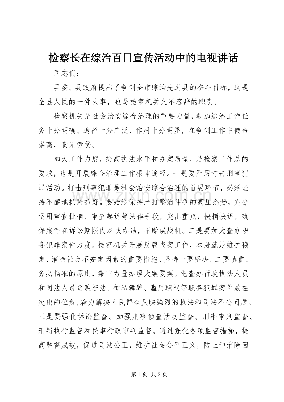 检察长在综治百日宣传活动中的电视讲话发言.docx_第1页