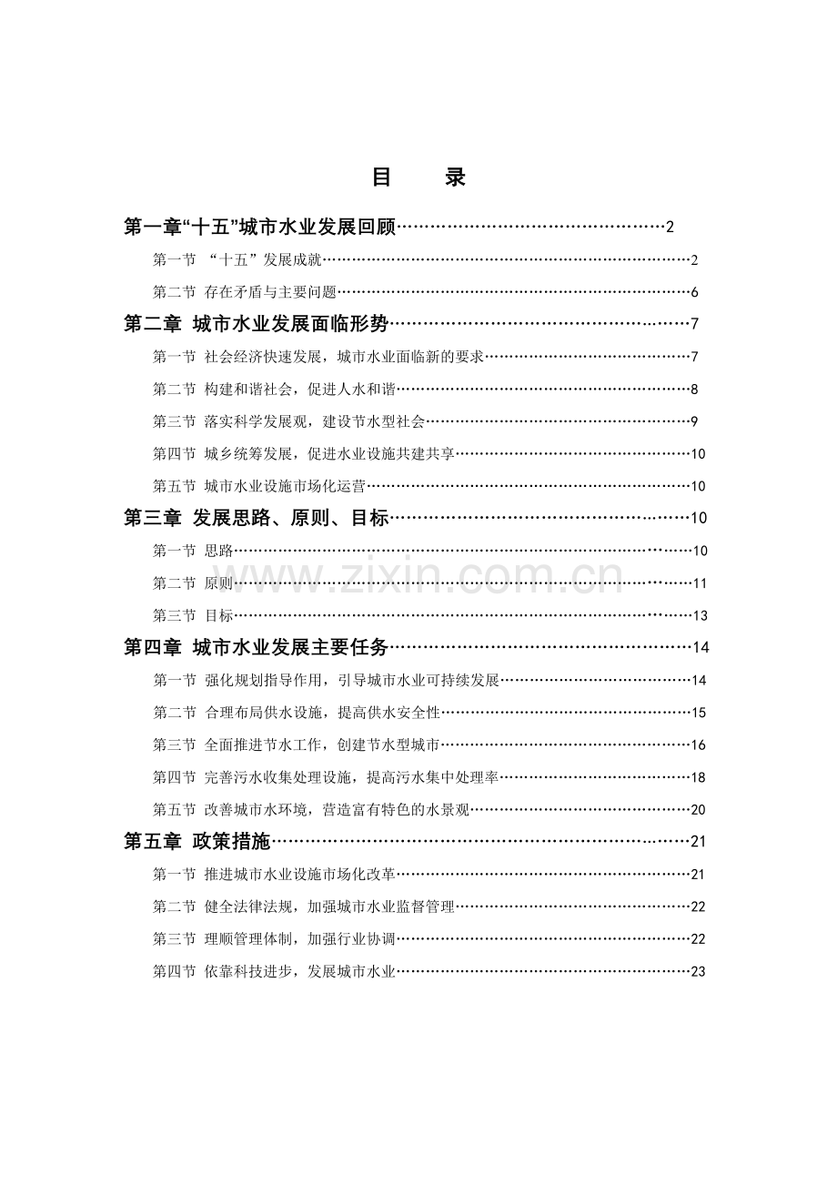 江苏省城市水业“十一五”规划.doc_第1页