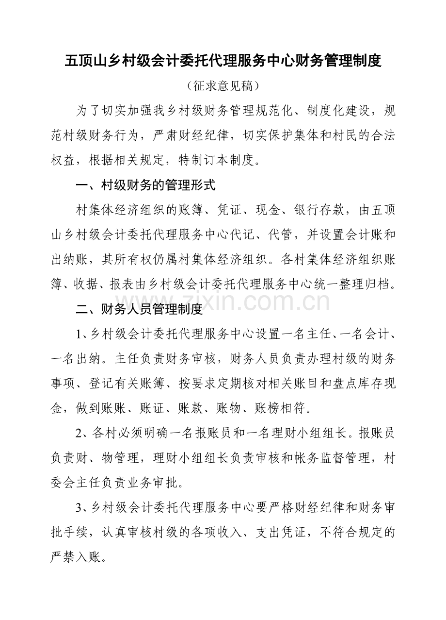 五顶山乡村级财务管理制度.doc_第1页